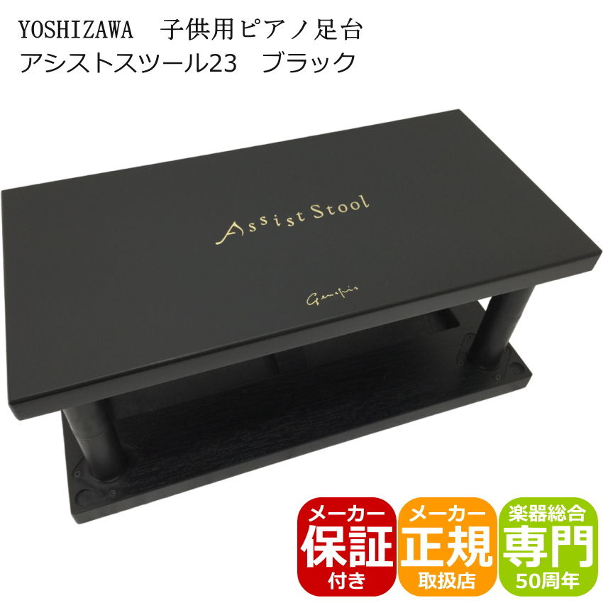 ピアノ補助台 アシストスツール 23-ASS 黒色｜メリーネットは楽器屋さん