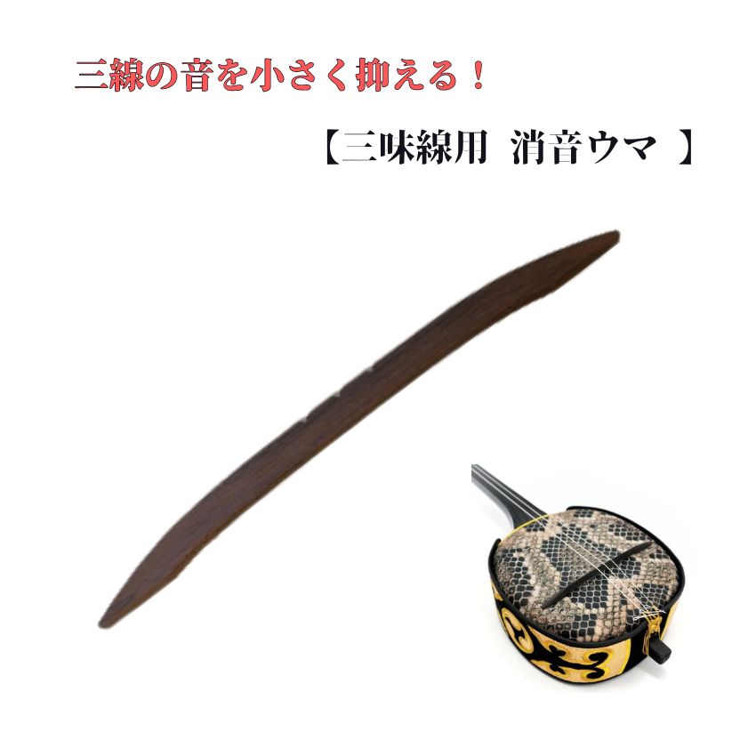 消音ウマ 三味線 三線 三味線練習 三線練習 三線ミュート 三味線