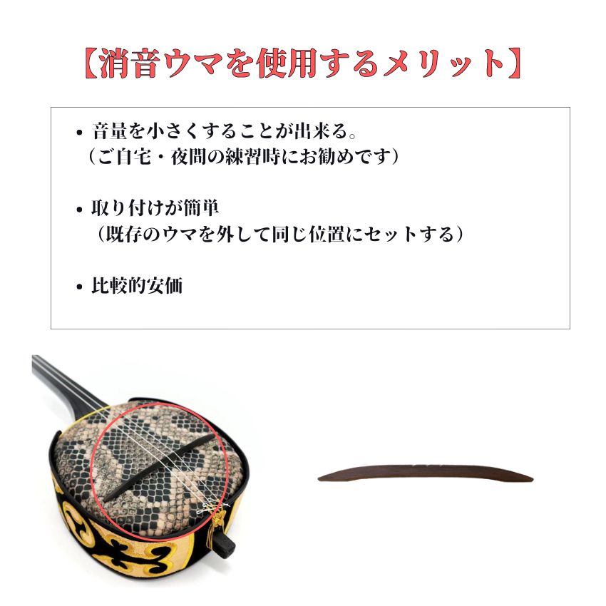 消音ウマ 三味線 三線 三味線練習 三線練習 三線ミュート 三味線