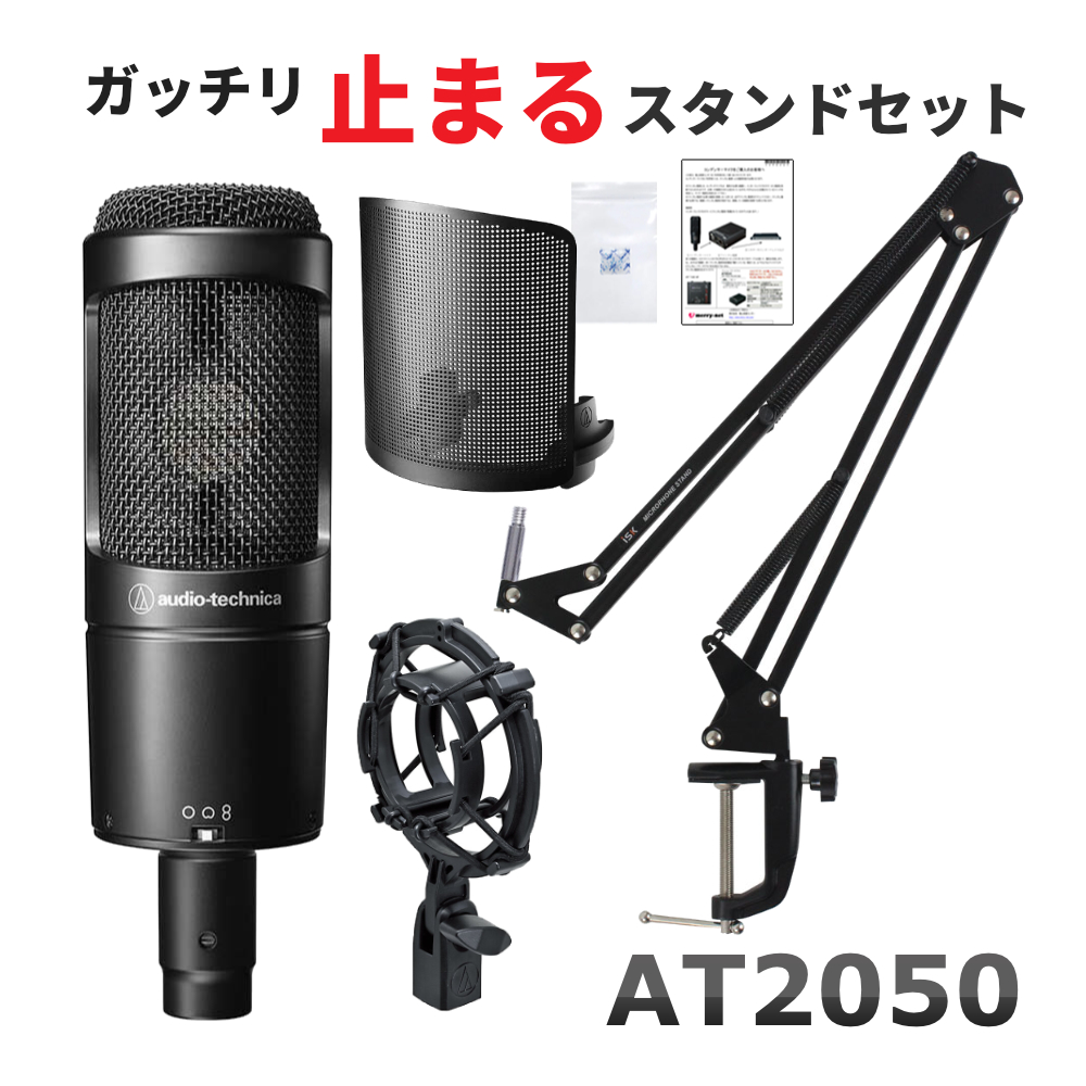 audio technica AT2050 + デスクアームスタンド＆専用ポップガードセット :AT2050 NB:メリーネットは楽器屋さん