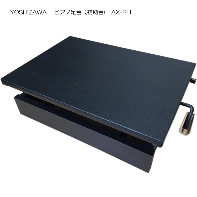 吉澤 ピアノ補助台 足置き台 AX-RH 6段階ラック式の説明 - 通販