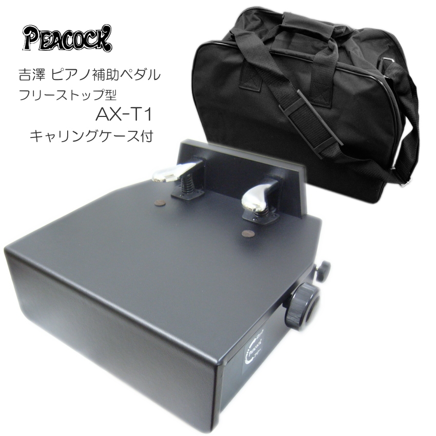 ピアノ補助ペダル ソフトケース付き ペダル付き足台 AX T1 :AX T1 CASE:メリーネットは楽器屋さん