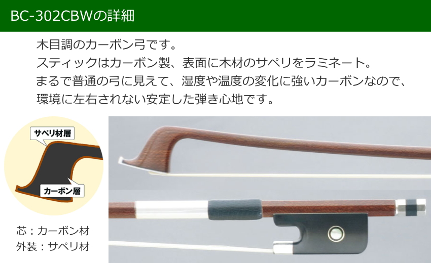 チェロ用 木目調 カーボン弓 BC-302CBW La Carbone ル・カルボーヌ BC302CBW_1
