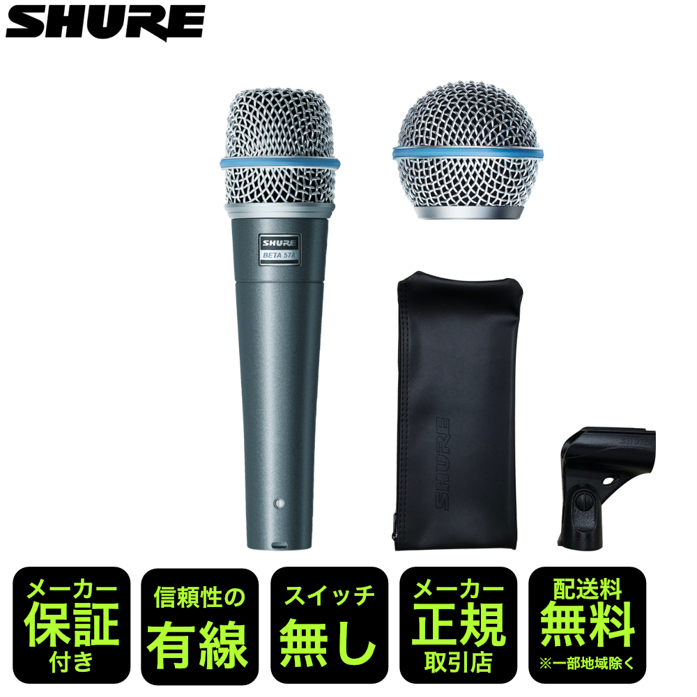 SHURE（シュア） SHURE BETA57A ボーカルおすすめセット BETA58A用交換
