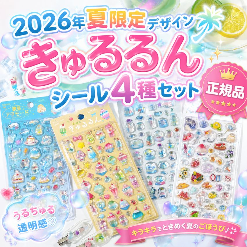 2026年夏限定 きゅるるんシール 喫茶アラモード 4種セット 正規品 シル