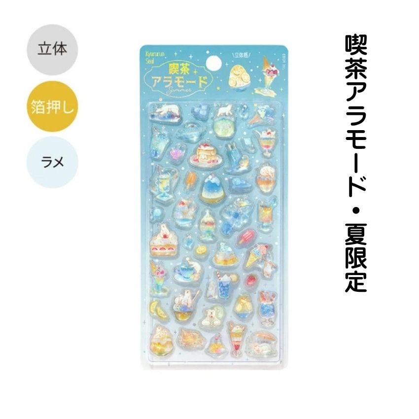 2026年夏限定 きゅるるんシール 喫茶アラモード 4種セット 正規品 シル