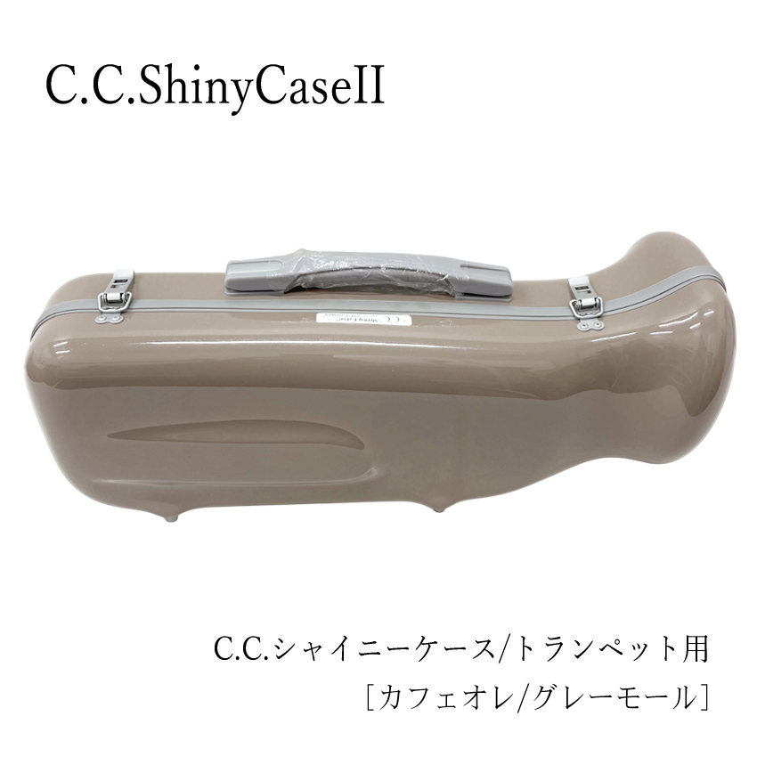 シャイニー C.C.シャイニーケースII トランペットケース トランペット