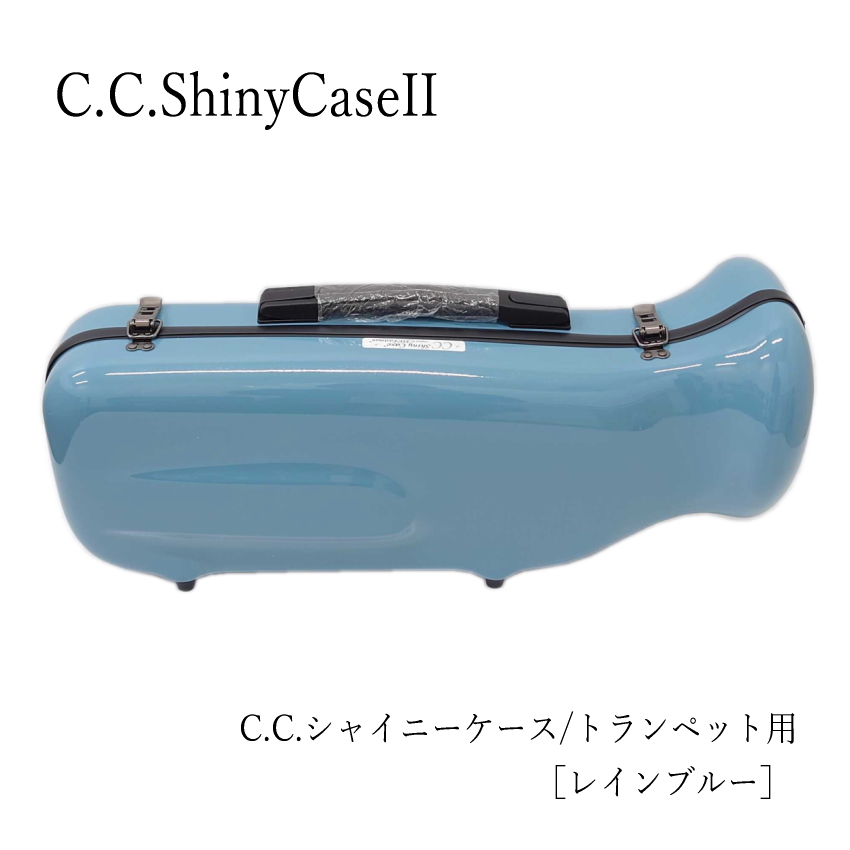 シャイニー C.C.シャイニーケースII トランペットケース トランペット
