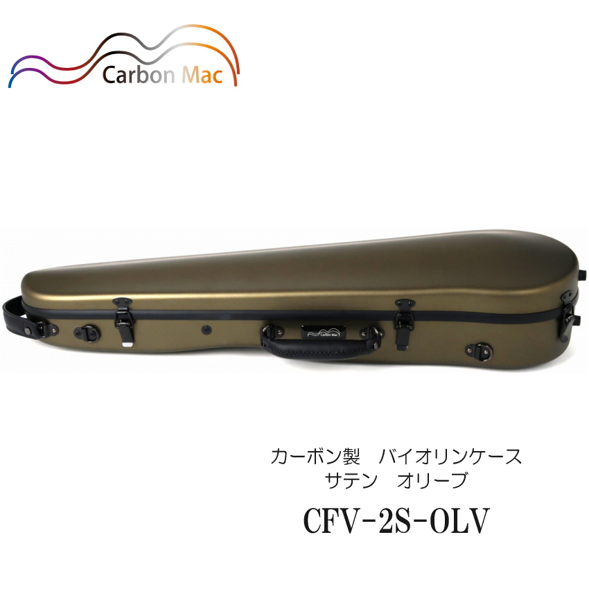 カーボンマック【オリーブ】バイオリン ケース CFV-2S【つや消しタイプ】CFV-2S-OLV｜merry-ys2