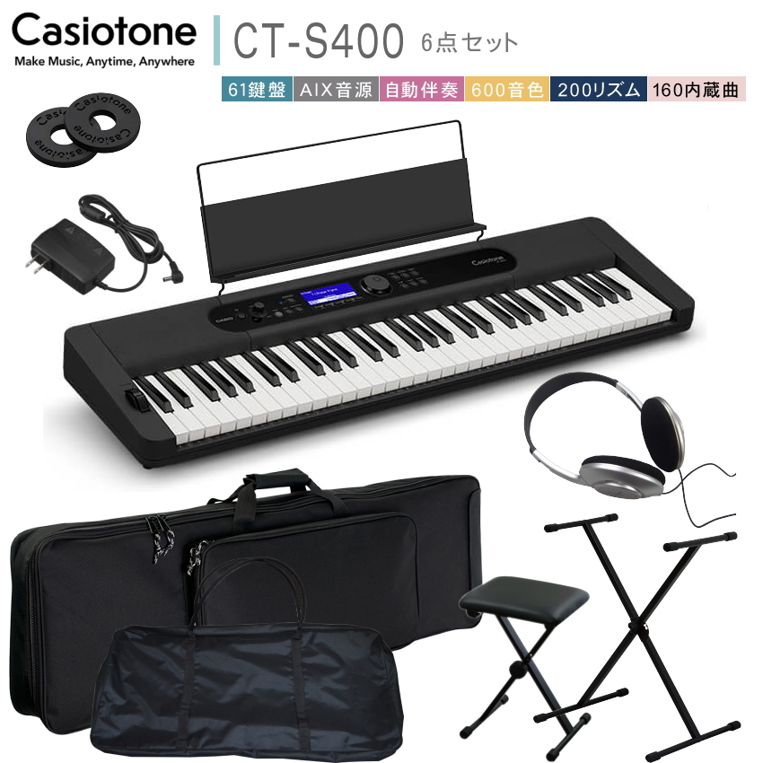 カシオ61鍵盤キーボード CT-S400 スタンド&椅子に2種類のケース付き「様々な場所で弾きたい方に」