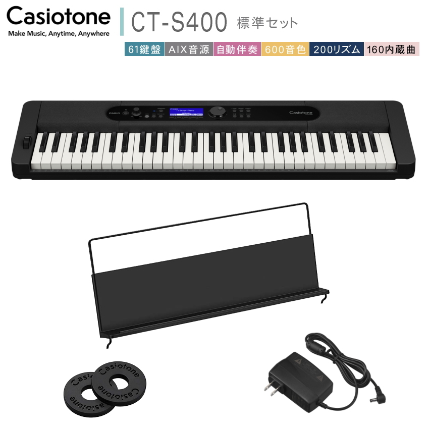 CASIO（カシオ） カシオ61鍵盤キーボード CT-S400 「電源アダプタ