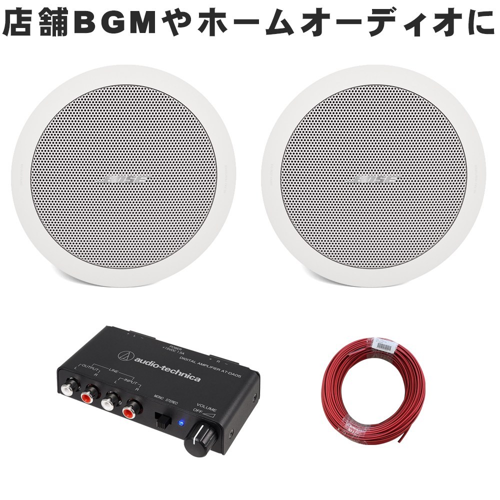 BOSE 天井埋め込みスピーカー + アンプセット BGM向き