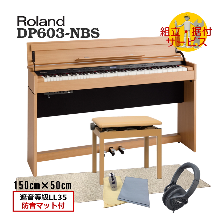 運送・設置付■ローランド DP603 ナチュラルビーチ調 打鍵＆ペダル操作の音と振動を抑制する遮音等級LL35の優れた防音マット付き■代引不可 :DP603 NBS DPM:メリーネットは楽器屋さん