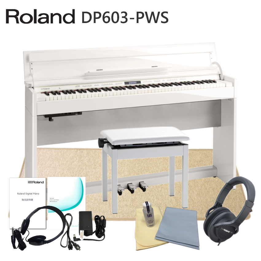 運送・設置付■ローランド DP603 白塗り鏡面仕上げ 「HPM 10付き」Roland DP 603 PWS■代引不可 :DP603 PWS HPM:メリーネットは楽器屋さん