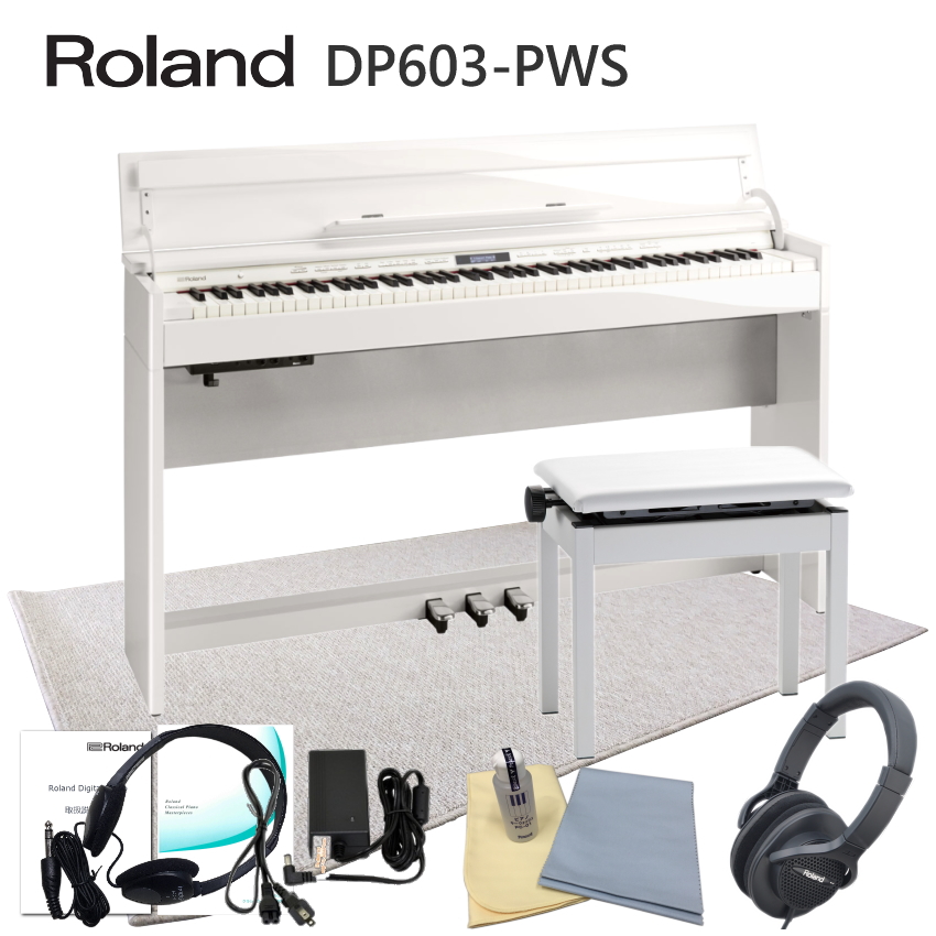 運送・設置付■ローランド DP603 白塗り鏡面仕上げ 「防音ジュータン付き」Roland DP603 PWS■代引不可 :DP603 PWS SYR120:メリーネットは楽器屋さん