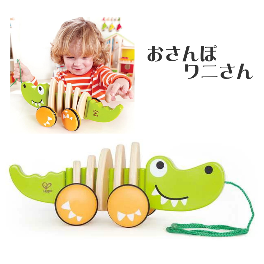 Hape ハペ おさんぽワニさん プルトイ おもちゃ E0348