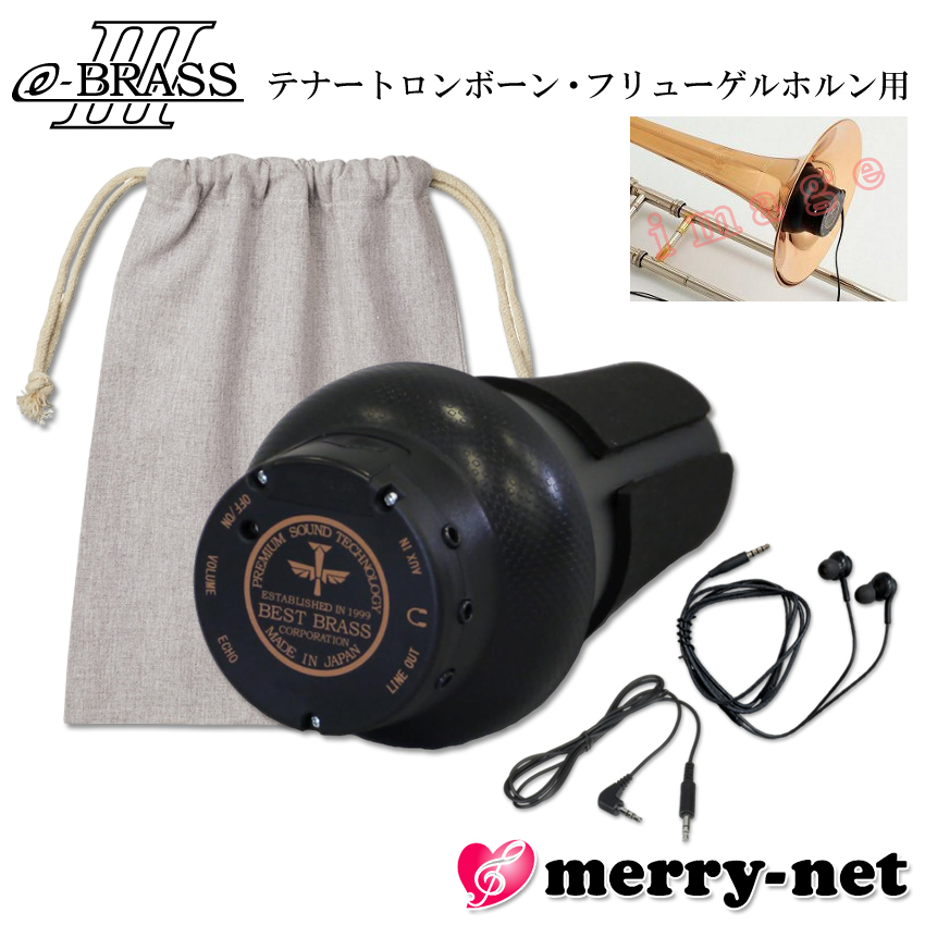 BEST BRASS ベストブラス 電子ミュート トロンボーン用 e-BRASS III