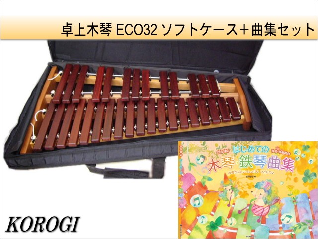 コオロギ 卓上木琴 シロフォン ECO32 ソフトケース/曲集付