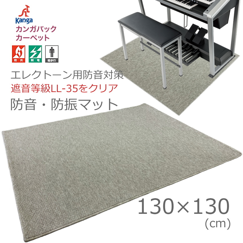 防音\u0026防振 エレクトーン用 防音マット 130cm