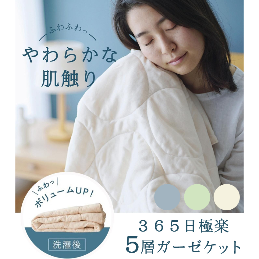 日本製 冬布団 掛け布団 丸洗い 羽毛 夏用 冬用 ガーゼケット オールシーズン 洗える 通気性抜群 やわらかい肌触り 涼しい 暖かい 全3色