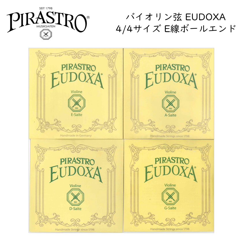 PIRASTRO EUDOXA 4/4バイオリン弦セット E線 ボールエンド ピラストロ オイドクサ ガット弦