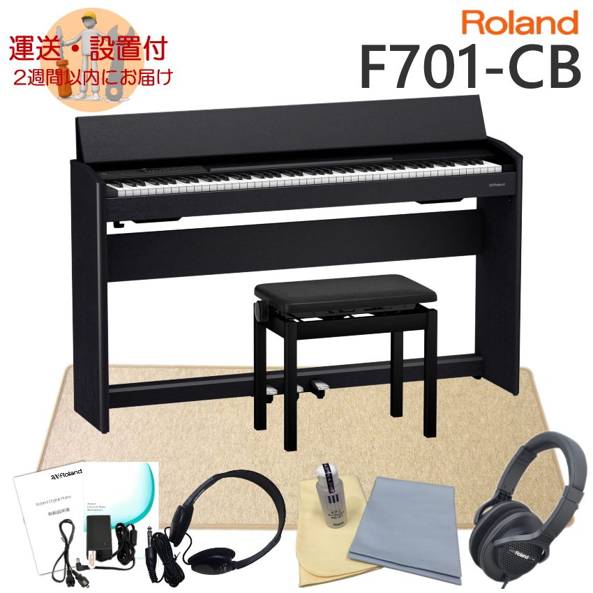 運送・設置付■ローランド F701 黒木目調 Roland 電子ピアノ F701 CB「良いヘッドホンとローランド防振マットHPM 10付き」 :F701 CB HPM:メリーネットは楽器屋さん