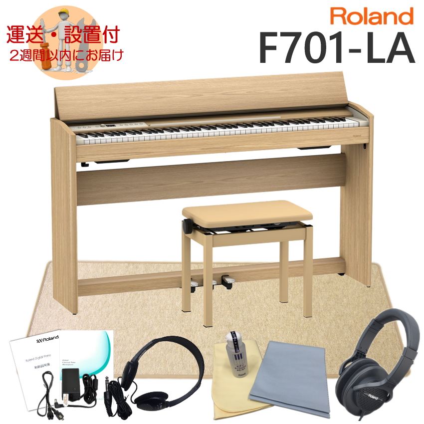 運送・設置付■ローランド F701 ライトオーク調 Roland 電子ピアノ F701 LA「良いヘッドホンとローランド防振マットHPM-10付き」