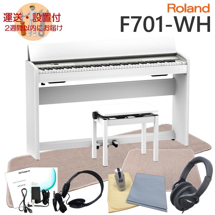 運送・設置付■ローランド F701 ホワイト Roland 電子ピアノ F701 WH「良いヘッドホンとフロアマット＆チェアマット付き」 :F701 WH FMCM:メリーネットは楽器屋さん