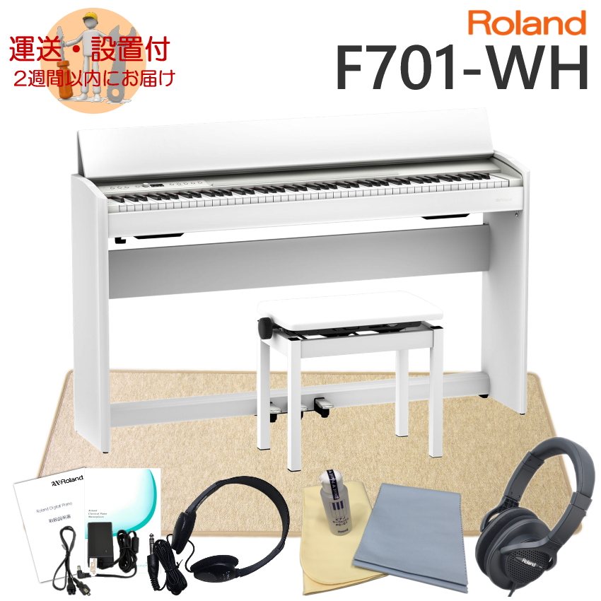 運送・設置付■ローランド F701 ホワイト Roland 電子ピアノ F701 WH「良いヘッドホンとローランド防振マットHPM 10付き」 :F701 WH HPM:メリーネットは楽器屋さん