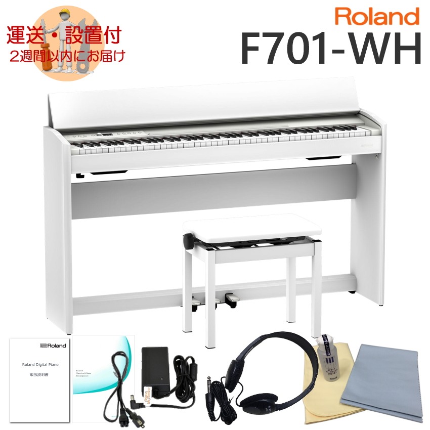 在庫あり■運送・設置付■ローランド F701 ホワイト Roland 電子ピアノ F701 WH「お手入れセット付」 : f701 wh set : メリーネットは楽器屋さん 70,180円
