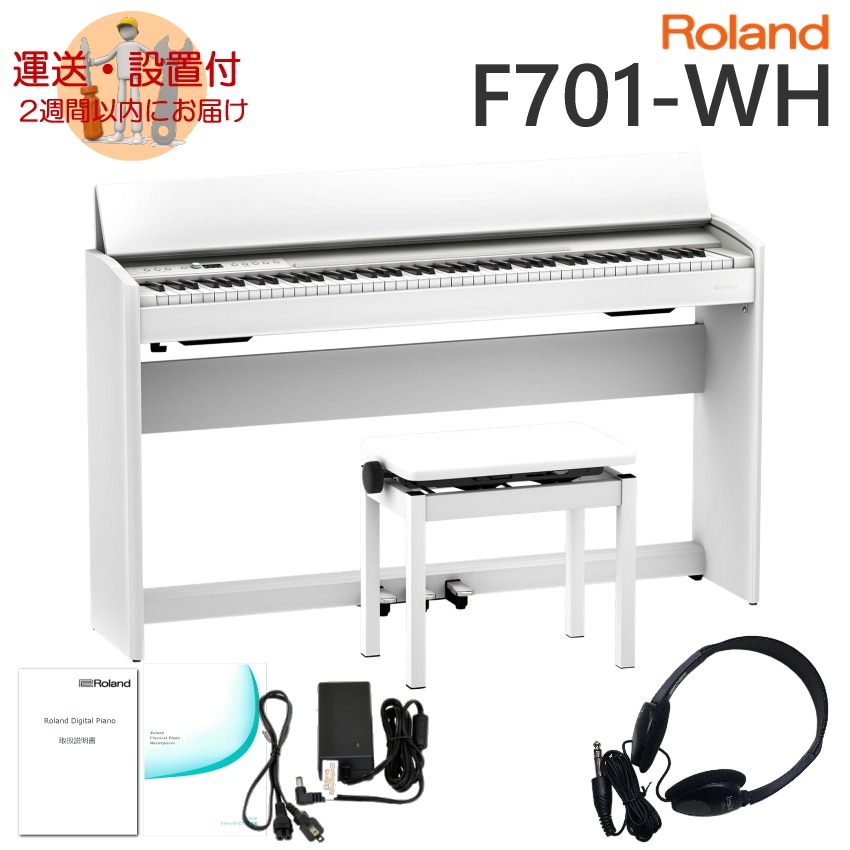 運送・設置付■ローランド F701 ホワイト Roland 電子ピアノ F701 WH「標準付属品セット」｜merry-ys2