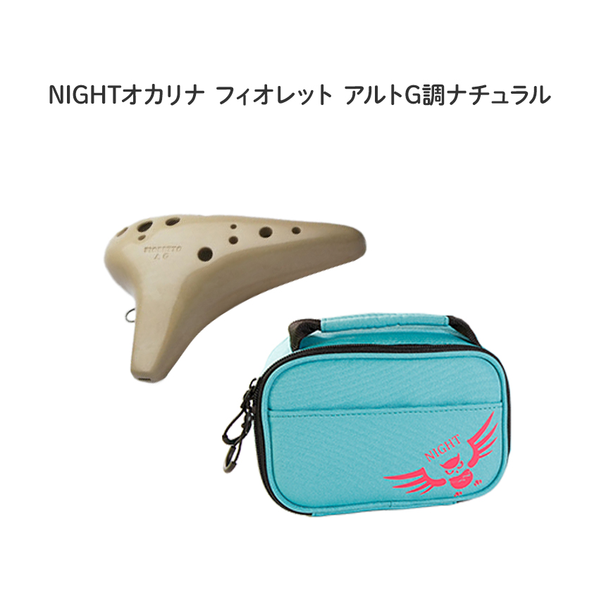 NIGHTオカリナ FIORETTO/フィオレット コントラルト G調 自然的 Fi-AGN ナイト爵オカリナ / NIGHTオカリナの最高峰ひな型