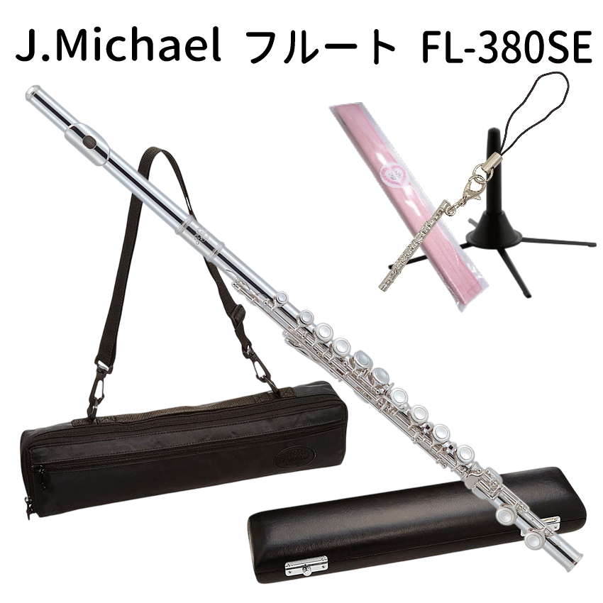 初心者向け フルート セット FL-380SE (Eメカ付き) / スタンド＆カワベ スワブ付き J Michael (Jマイケル) シルバー 入門用