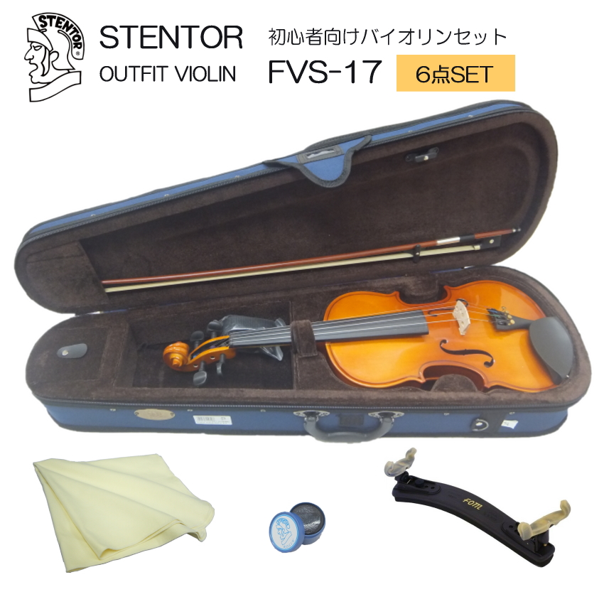 初心者向け バイオリン セット FVS-17【あると便利な6点セット】ステンター 入門セット STENTOR｜merry-ys2