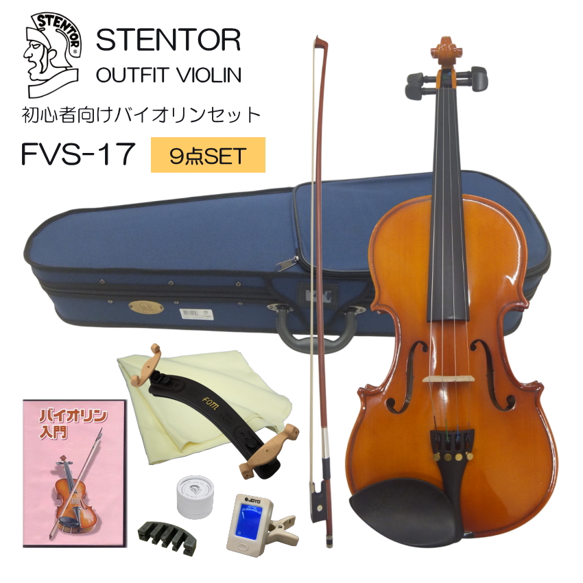 初心者用 バイオリン STENTOR 初心者向け バイオリン セット FVS-17【独学9点セット