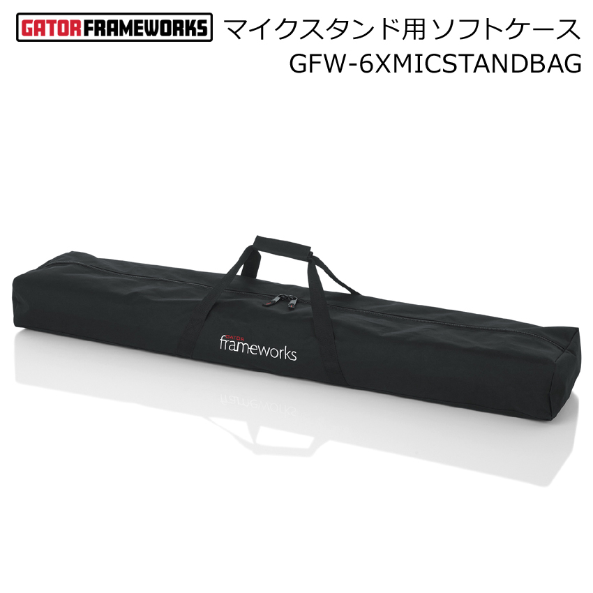 GATOR マイクスタンドケース 最大6本収納可能 スタンドバッグ