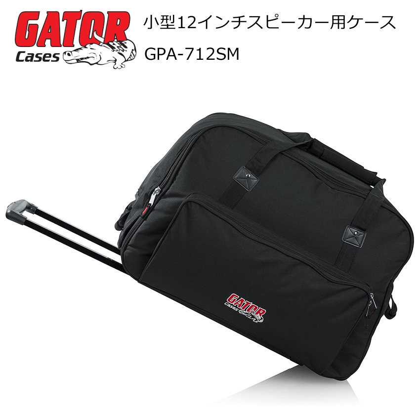 GATOR コンパクト・12インチ スピーカーケース キャスター付