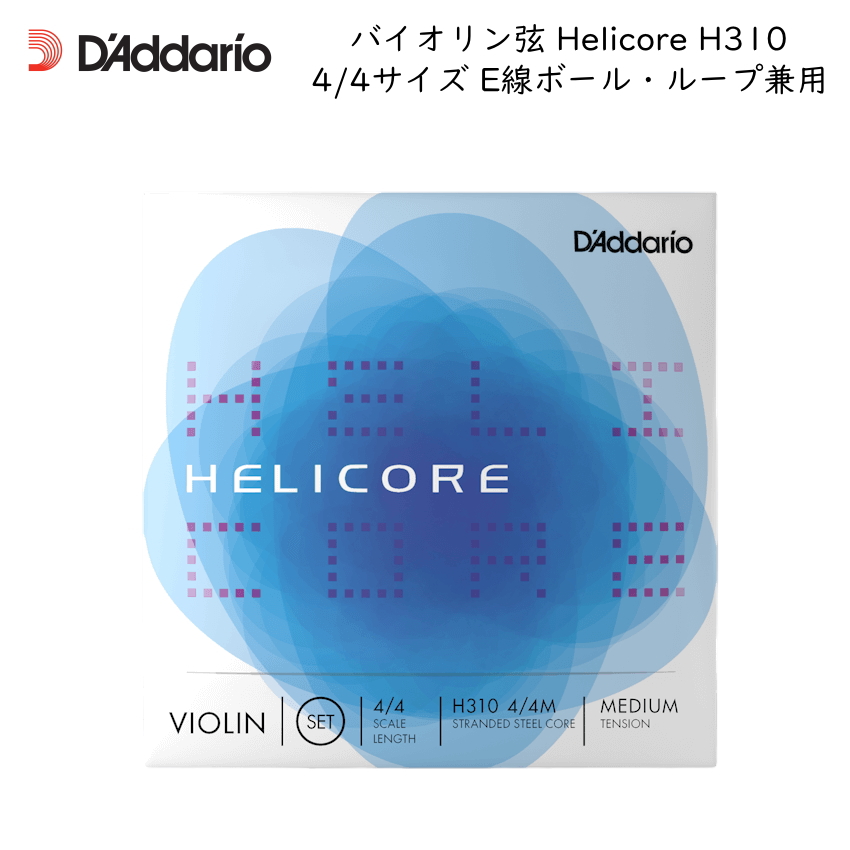 バイオリン弦 ダダリオ ヘリコア H310 4/4サイズ Helicore