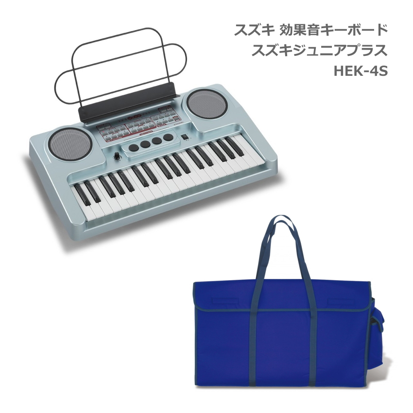 スズキ 効果音 キーボード HEK-4S ケースセット 鈴木楽器 SUZUKI