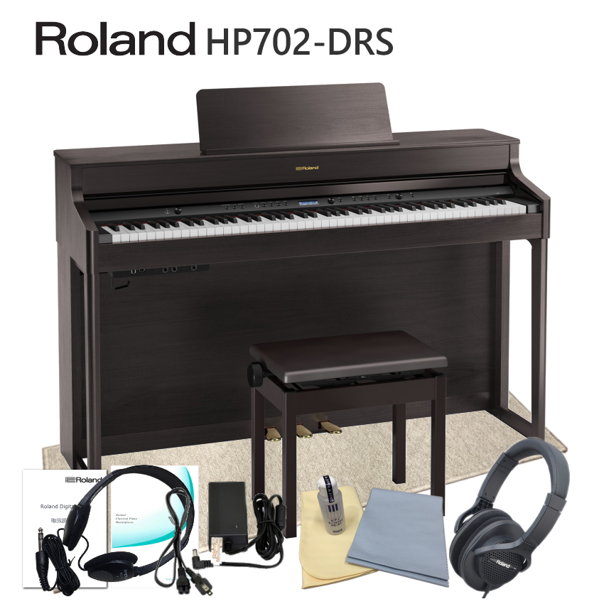 限定特価■運送・設置付 ローランド HP702 ダークローズ■防音マット付 Roland 電子ピアノ 自宅練習用の人気デジタルピアノ HP702 DRS■代引不可 :HP702 DRS DPM:メリーネットは楽器屋さん