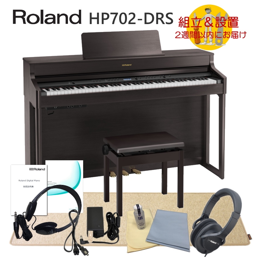 運送設置付 ローランド HP702 ダークローズ■防振マットHPM 10付 Roland 電子ピアノ 人気デジタルピアノ HP702 DRS■代引不可 :HP702 DRS HPM:メリーネットは楽器屋さん