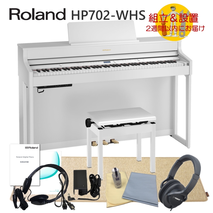 運送・設置付 ローランド HP702 ホワイト■防振マットHPM 10付 Roland 電子ピアノ 人気デジタルピアノ HP702 WHS■代引不可 :HP702 WHS HPM:メリーネットは楽器屋さん