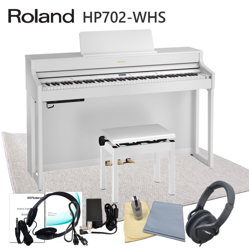 限定特価■運送・設置付 ローランド HP702 ホワイト■防音ジュータン付 Roland 電子ピアノ 自宅練習用の人気デジタルピアノ HP702-WHS■代引不可