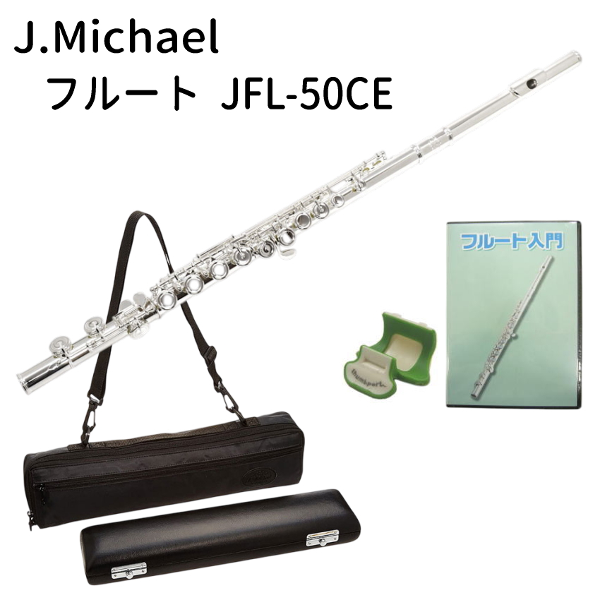 初心者向け フルート セット JFL-50CE / シンプルセット 教則 初心者向け フルート セット JFL-50CE / シンプルセット 教則