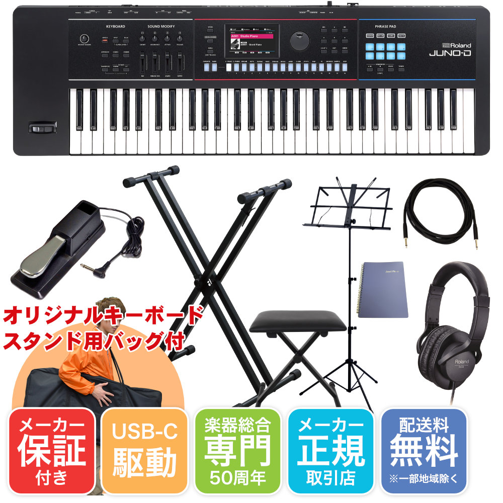 Roland ローランド JUNO-D6 X型キーボードスタンド+キーボード椅子 セット