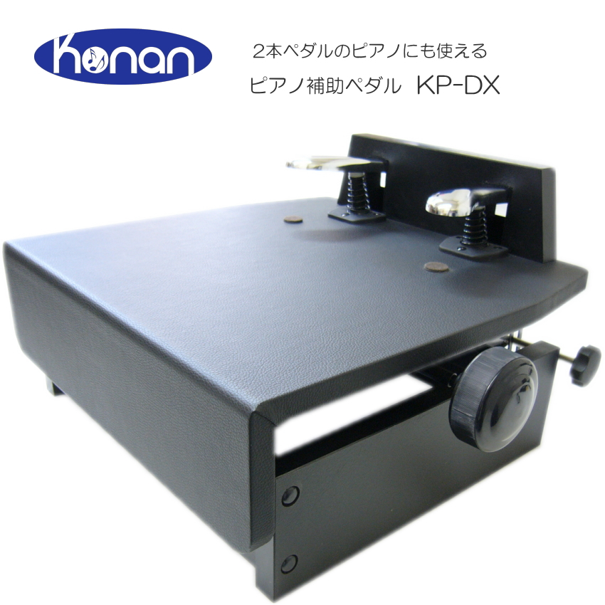 甲南　ピアノ　補助ペダル　KP-DX kp-dx-main.jpg
