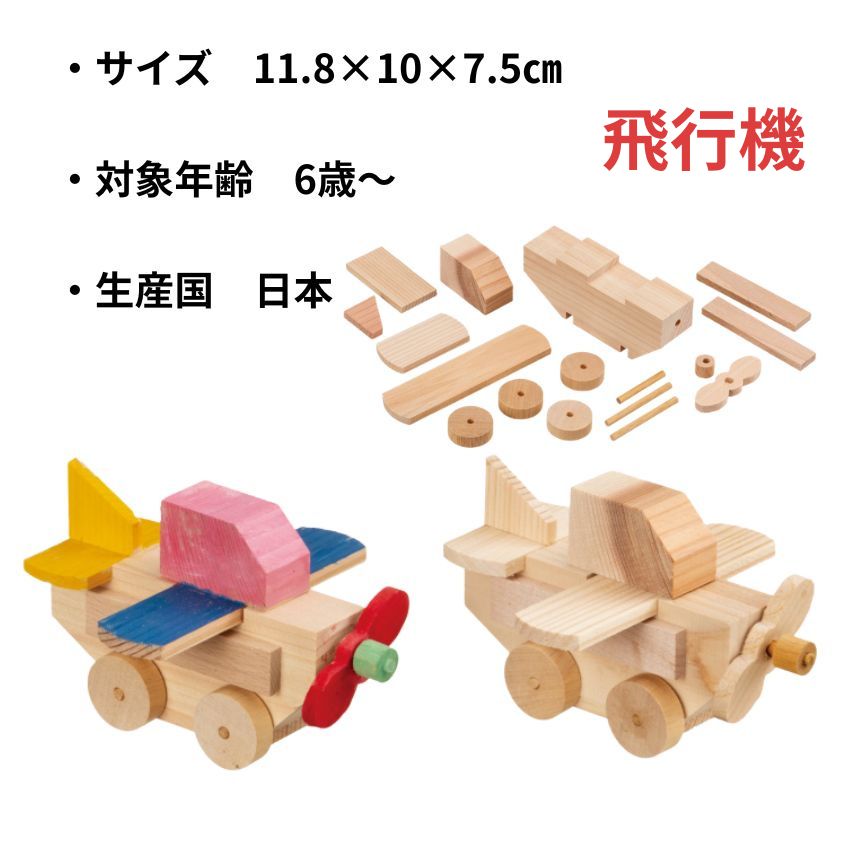 MOCCO 木の工作キット 乗り物セット 自動車 機関車 飛行機 船 クレーン