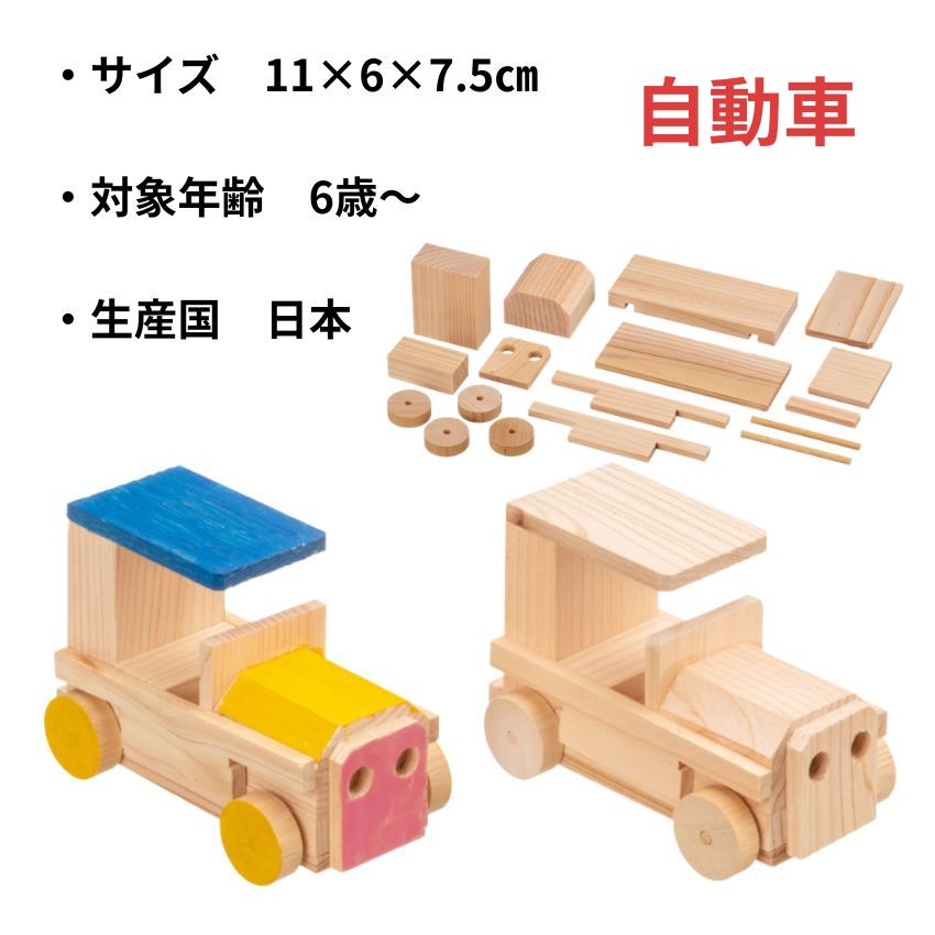 MOCCO 木の工作キット 乗り物セット 自動車 機関車 飛行機 船 クレーン