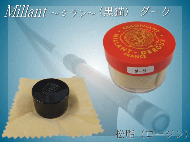 定番 バイオリン 松脂 ミラン 黒猫 ダーク 寒い時期や乾燥時に塗り