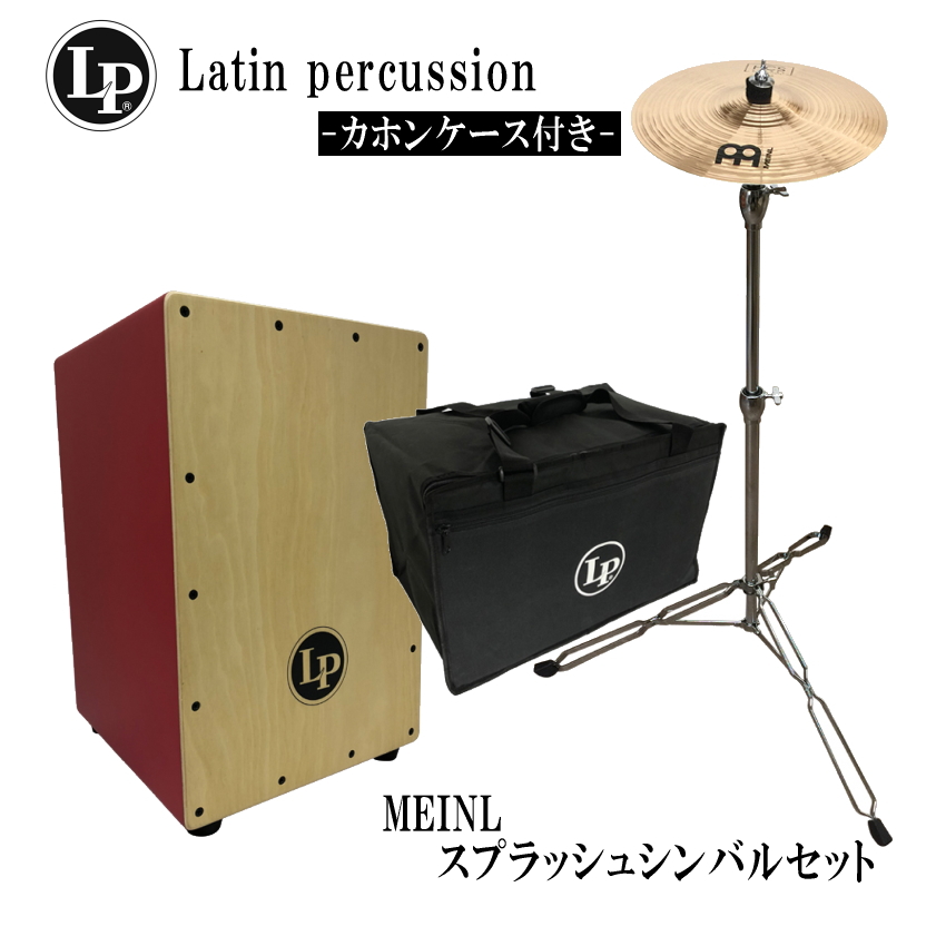 LP カホン LP1442RD レッド スプラッシュシンバル(HCSB10S) スタンド付きセット